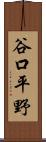 谷口平野 Scroll