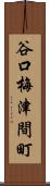 谷口梅津間町 Scroll