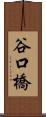 谷口橋 Scroll