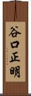 谷口正明 Scroll