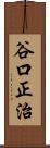 谷口正治 Scroll