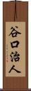 谷口治人 Scroll
