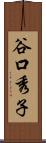 谷口秀子 Scroll