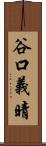 谷口義晴 Scroll