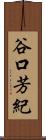 谷口芳紀 Scroll