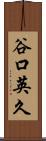 谷口英久 Scroll