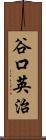 谷口英治 Scroll