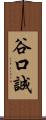 谷口誠 Scroll