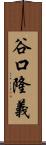 谷口隆義 Scroll