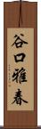 谷口雅春 Scroll