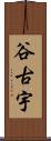 谷古宇 Scroll