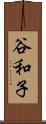 谷和子 Scroll
