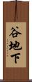 谷地下 Scroll