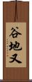 谷地又 Scroll