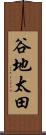 谷地太田 Scroll