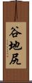谷地尻 Scroll