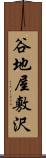 谷地屋敷沢 Scroll