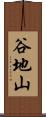 谷地山 Scroll