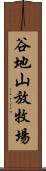 谷地山放牧場 Scroll