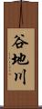 谷地川 Scroll