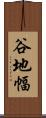 谷地幅 Scroll
