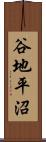 谷地平沼 Scroll