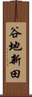 谷地新田 Scroll