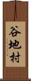 谷地村 Scroll