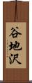 谷地沢 Scroll