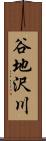 谷地沢川 Scroll