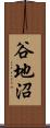 谷地沼 Scroll