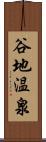 谷地温泉 Scroll