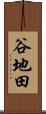 谷地田 Scroll