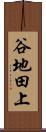 谷地田上 Scroll