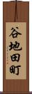 谷地田町 Scroll