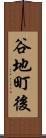 谷地町後 Scroll