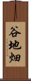谷地畑 Scroll