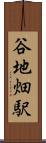 谷地畑駅 Scroll