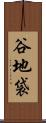 谷地袋 Scroll