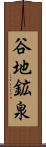 谷地鉱泉 Scroll