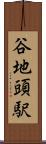 谷地頭駅 Scroll