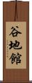 谷地館 Scroll