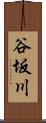 谷坂川 Scroll