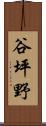 谷坪野 Scroll