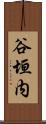 谷垣内 Scroll