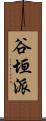 谷垣派 Scroll