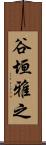 谷垣雅之 Scroll