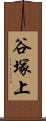 谷塚上 Scroll