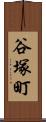 谷塚町 Scroll
