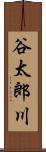 谷太郎川 Scroll